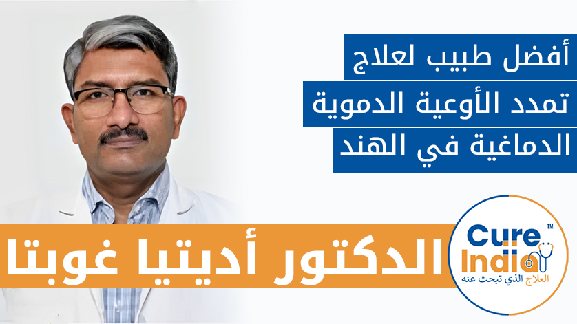 الدكتور. أديتيا غوبتا: أفضل طبيب لعلاج تمدد الأوعية الدموية الدماغية في الهند